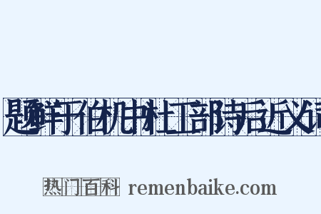 题鲜于伯机书杜工部诗后近义词是什么意思的图片